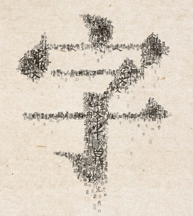 最美的汉字是它，你同意吗？