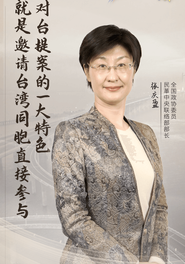 台海会客厅｜张庆盈：与台湾同胞共同为了伟大复兴的目标携手前进