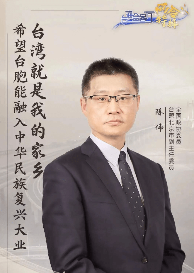 台海会客厅｜陈伟：台湾就是我的家乡，希望台胞能融入中华民族复兴大业