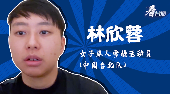 中国台北选手的冬奥村印象
