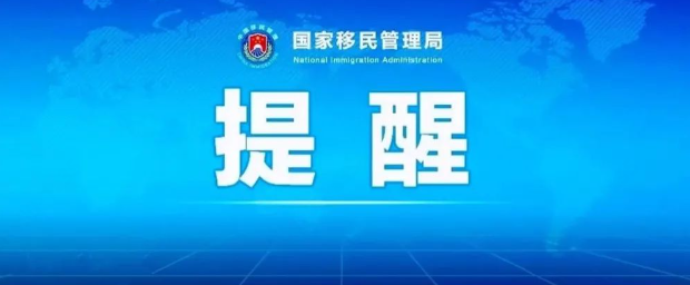 国家移民管理局辟谣！