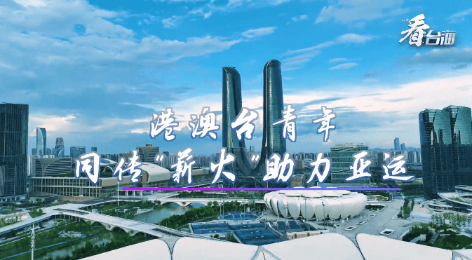 港澳台青年 同传“薪火”助力亚运
