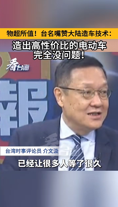 “希望在台湾能买到” 大陆电动汽车在岛内受期待