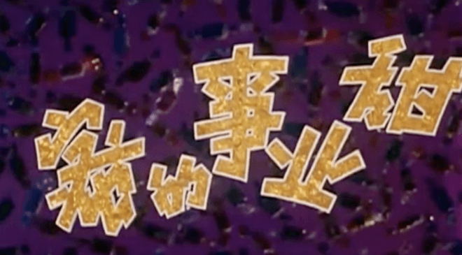 来《甜蜜的事业》解锁“女跑男追”甜甜的恋爱！