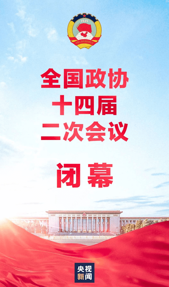 全国政协十四届二次会议闭幕