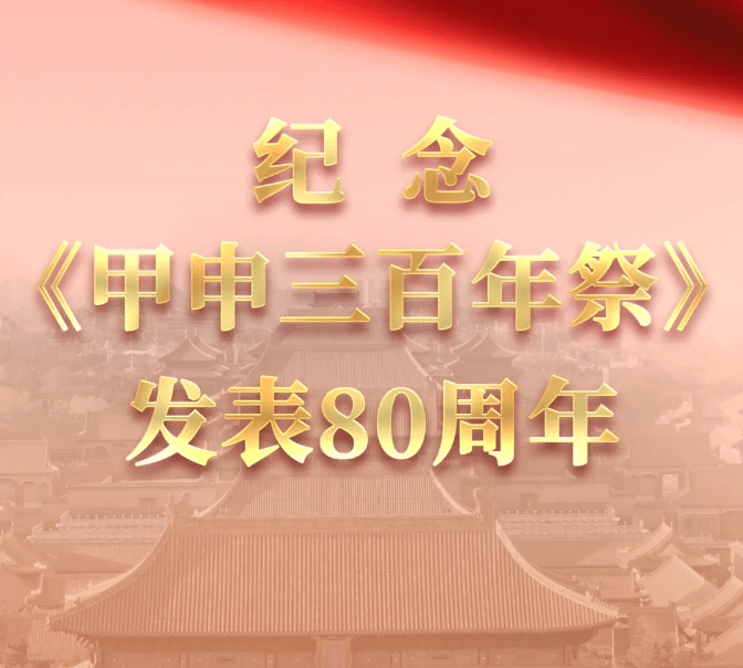 纪念《甲申三百年祭》发表80周年