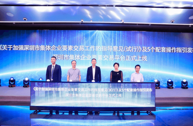 深圳市集体企业要素交易制度发布暨集体企业要素交易平台上线