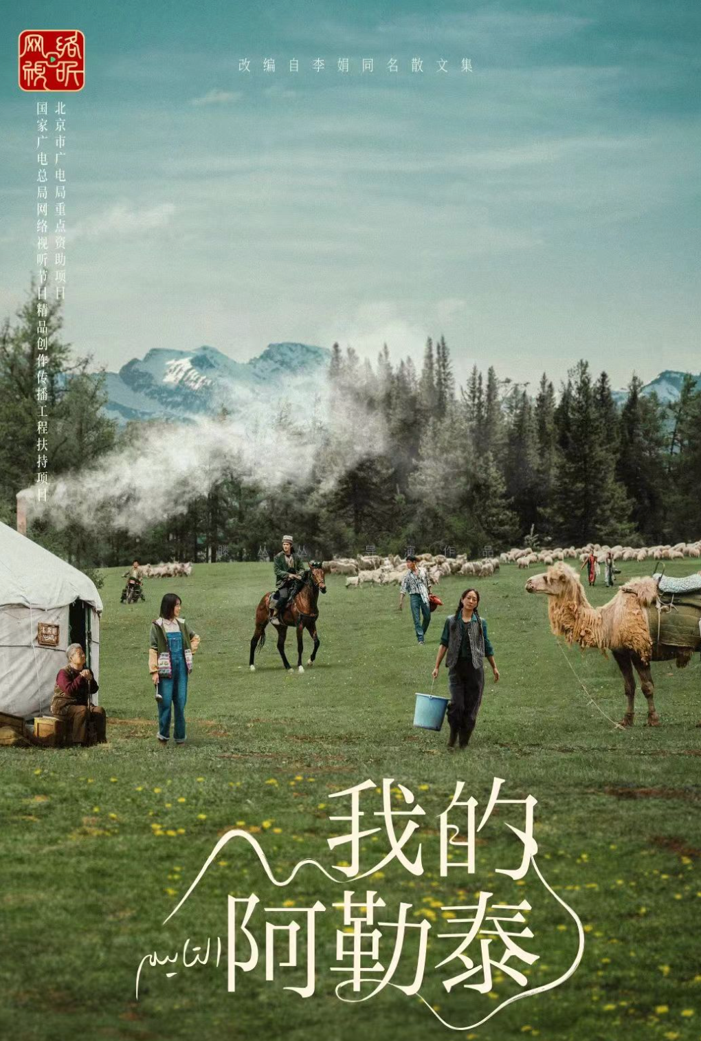 《我的阿勒泰》何以打动了台湾青年