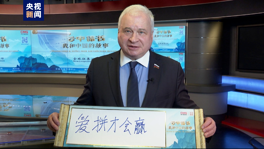 用汉字写“爱拼才会赢” 他还会用闽南话说