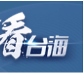国台办：敦促美方及有关国家立即纠正错误 停止向“台独”分裂势力发出错误信号
