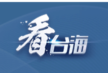 国台办：这是彻头彻尾的“台独自白”