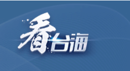 海外华人发声：两岸都是中国人，盼早日统一