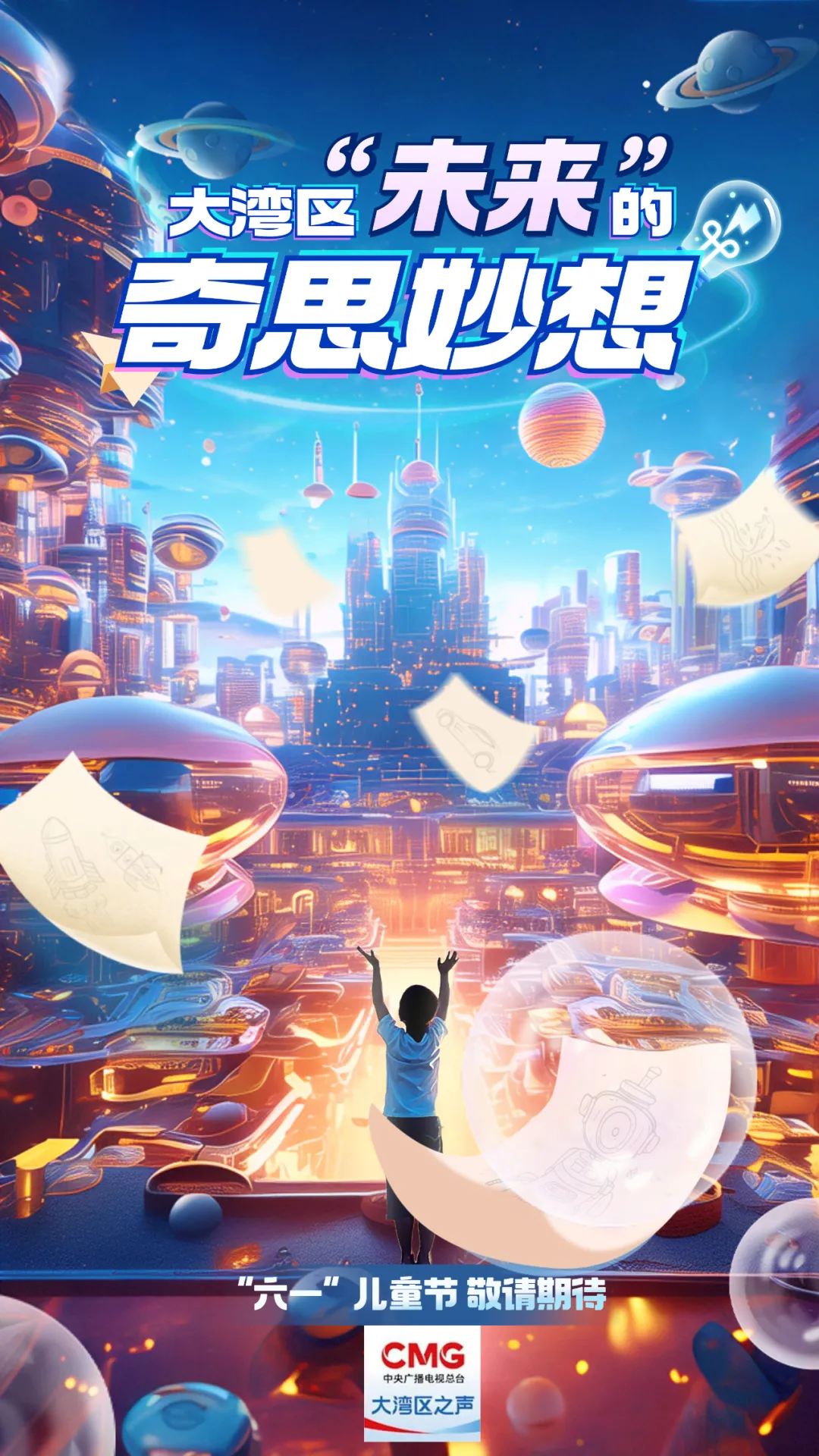 大湾区的“未来”是什么样子？“脑洞”征集→