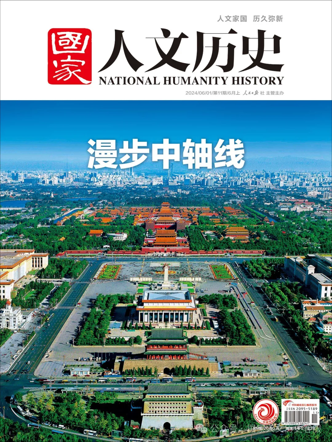 漫步中轴线 | 《国家人文历史》杂志上新啦！