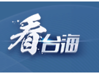 国务院关税税则委员会：中止《海峡两岸经济合作框架协议》 部分产品（第二批）关税减让