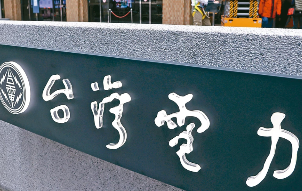 如遇战事台湾电力能撑多久，有“标准答案”了？