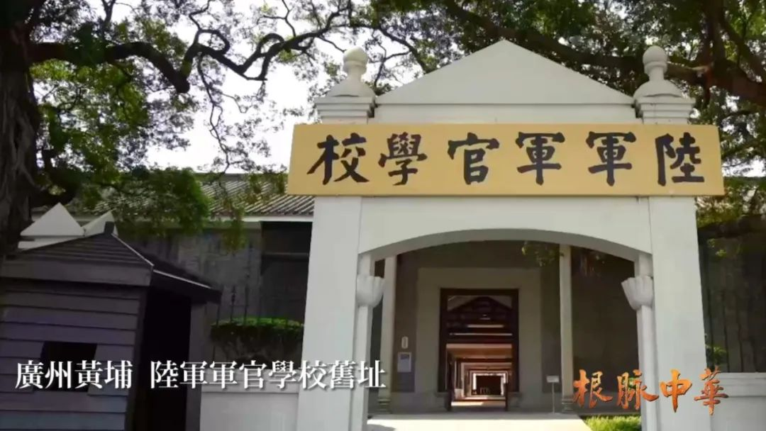 根脉中华｜百年黄埔精神永续