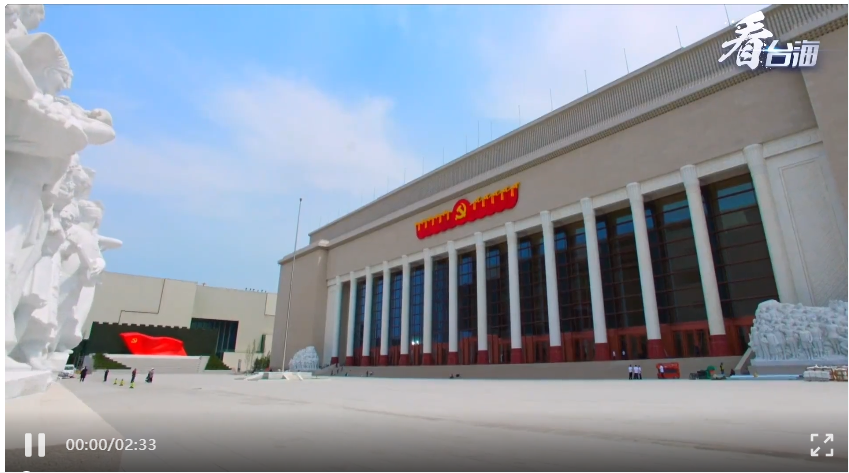 今天开馆三年！台湾青年：不可错过的生动一课