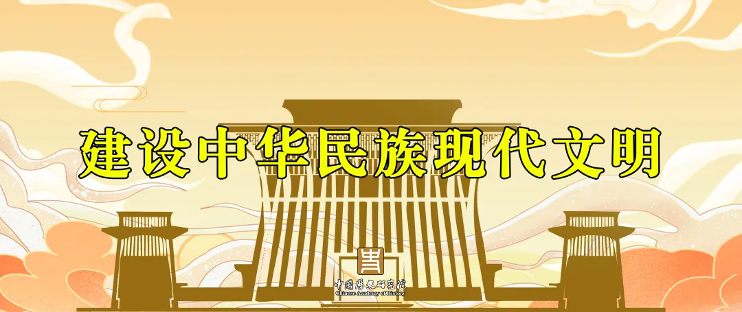 彭刚｜返本开新与文明互鉴：建设中华民族现代文明的应有之义