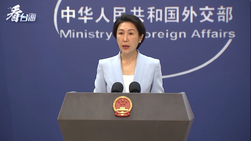 外交部：不要妄想在台湾问题上越界踩线而不用付出代价