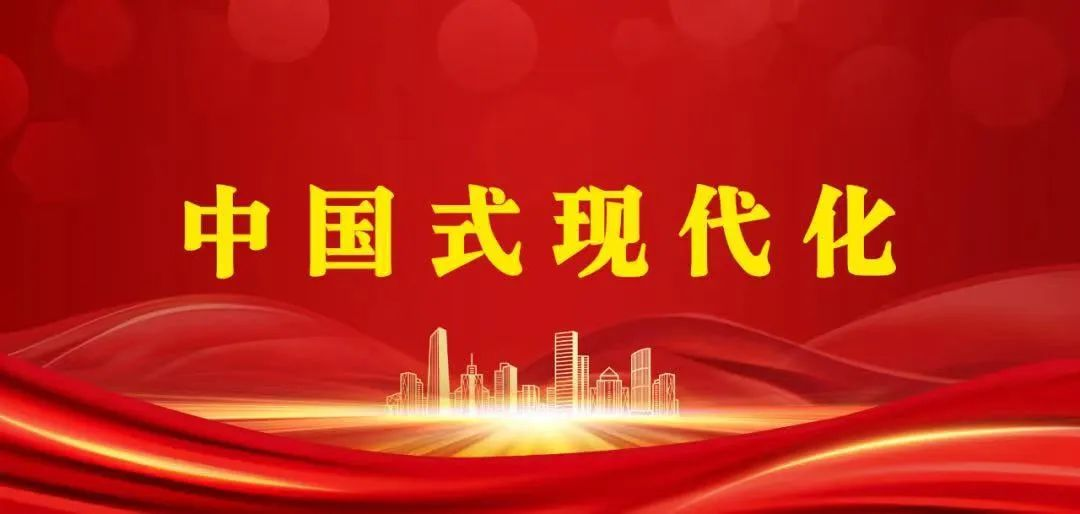 何怀远：中国式现代化的世界观