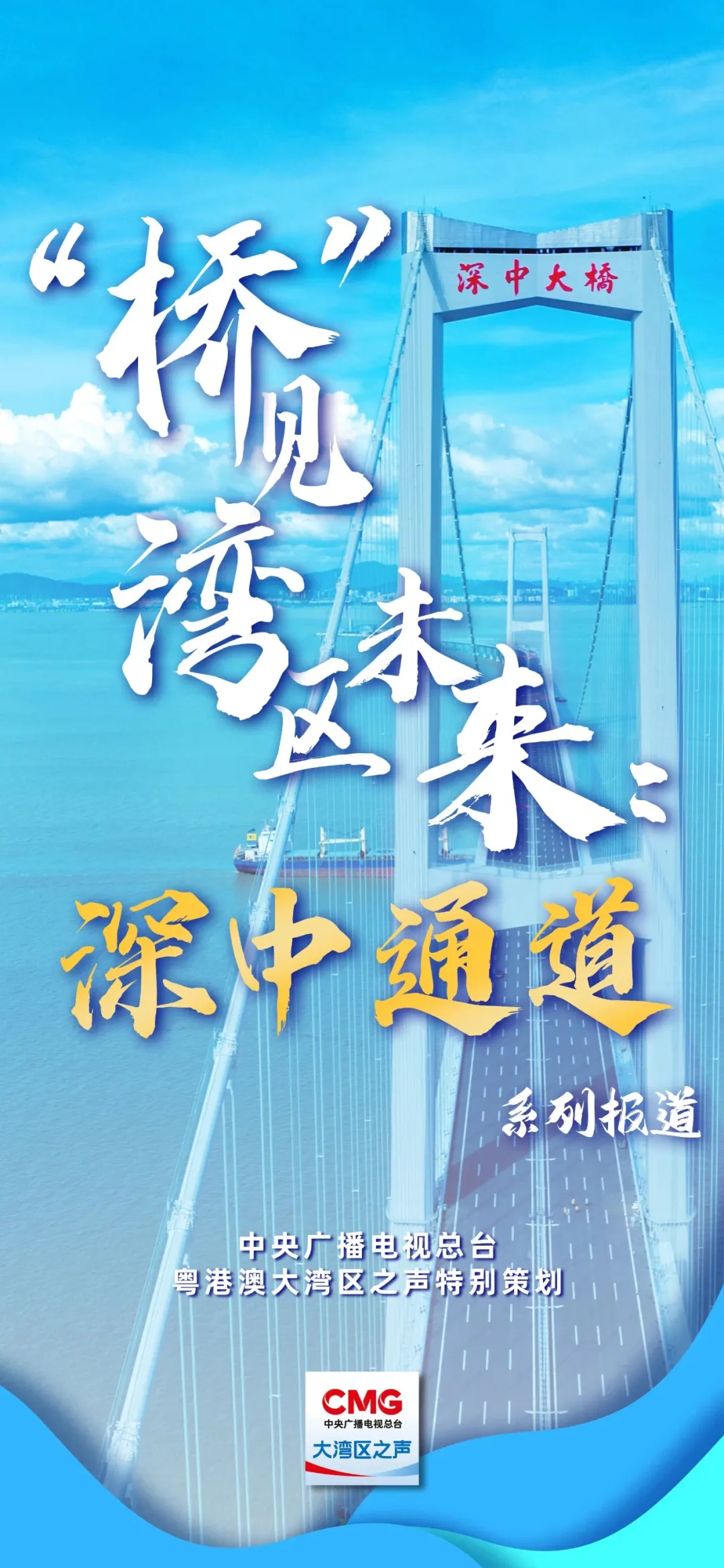 “桥”见湾区未来 | 探秘深中通道“最强大脑”