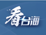 国台办发声驳斥台陆委会