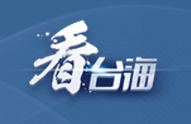 针对福建海警查扣台湾渔船，国台办发声