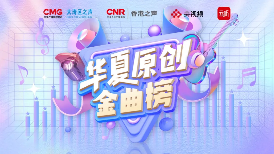 歌传文化脉，《华夏原创金曲榜》让香港听众惊喜不断