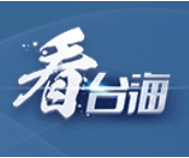 国台办答台海之声和“看台海”：民进党故意混为一谈