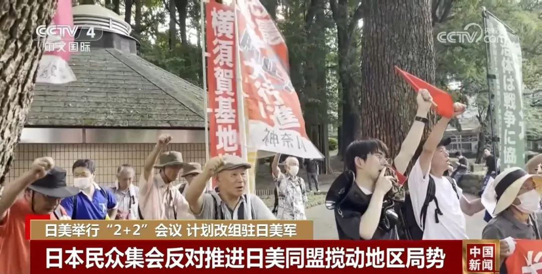 美日“延伸威慑”会谈升级引发抗议