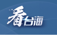 台湾青年来大陆 ，“从‘纸上山水’走到‘实际山水’”
