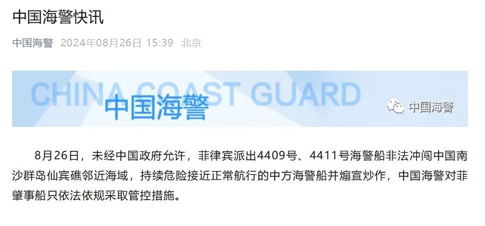 中国海警对菲肇事船只依法依规采取管控措施