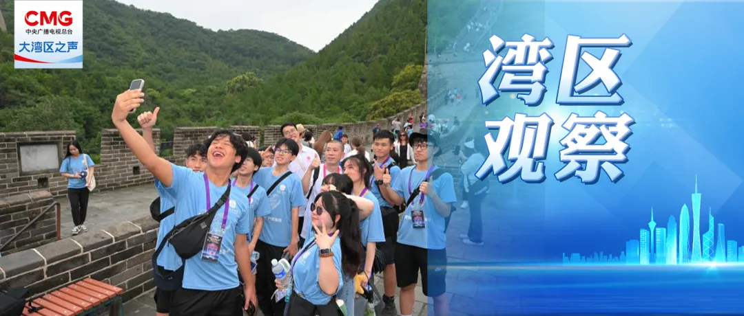 湾区观察 | 香港青年的“北上”暑期，每一步都是心的走近