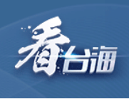 国台办：一家人的事好商量好解决