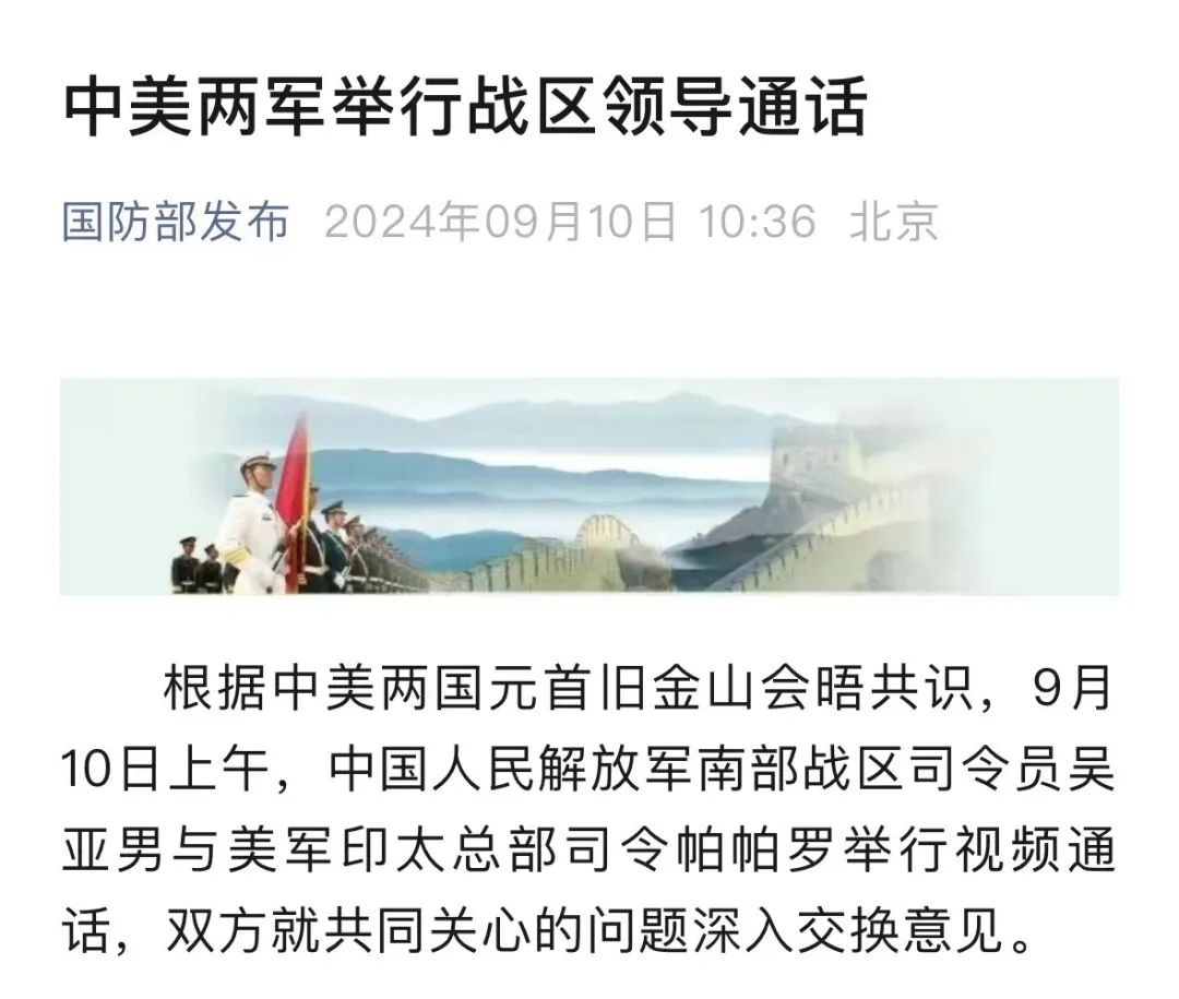 中美两军举行战区领导通话