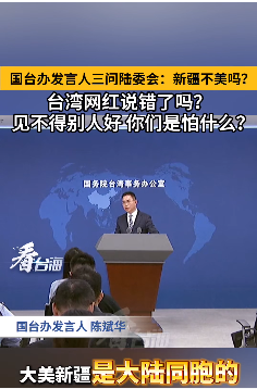 关于大美新疆，国台办“三问”台陆委会
