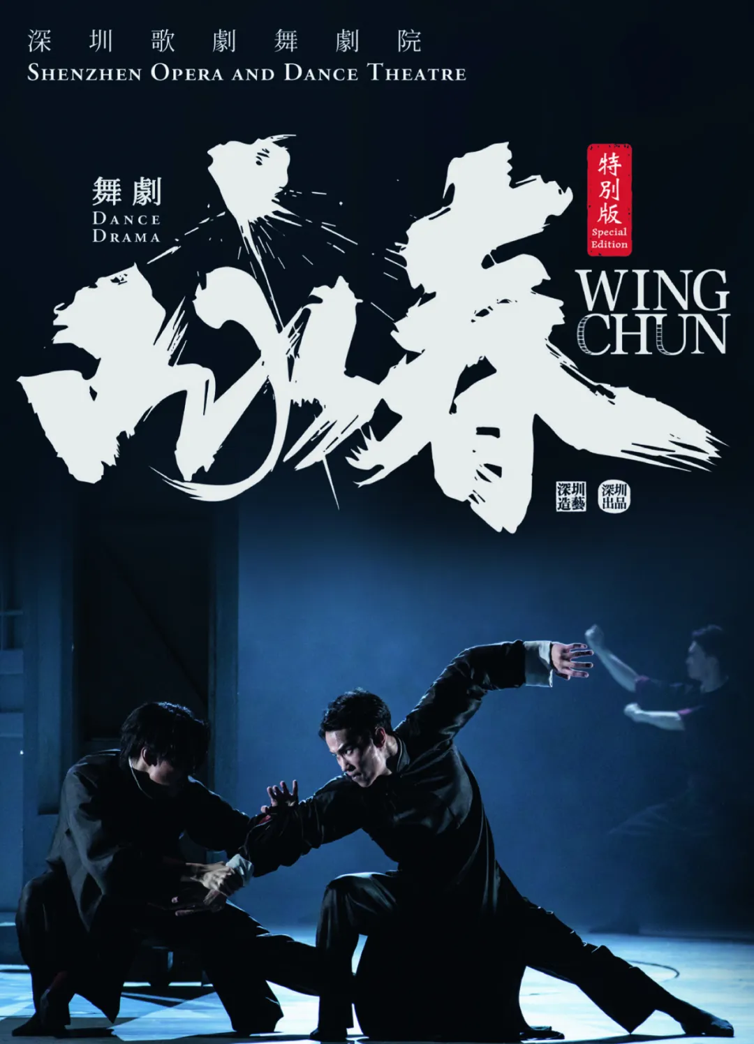 香港“特别版”《咏春》即将上演，期待值拉满