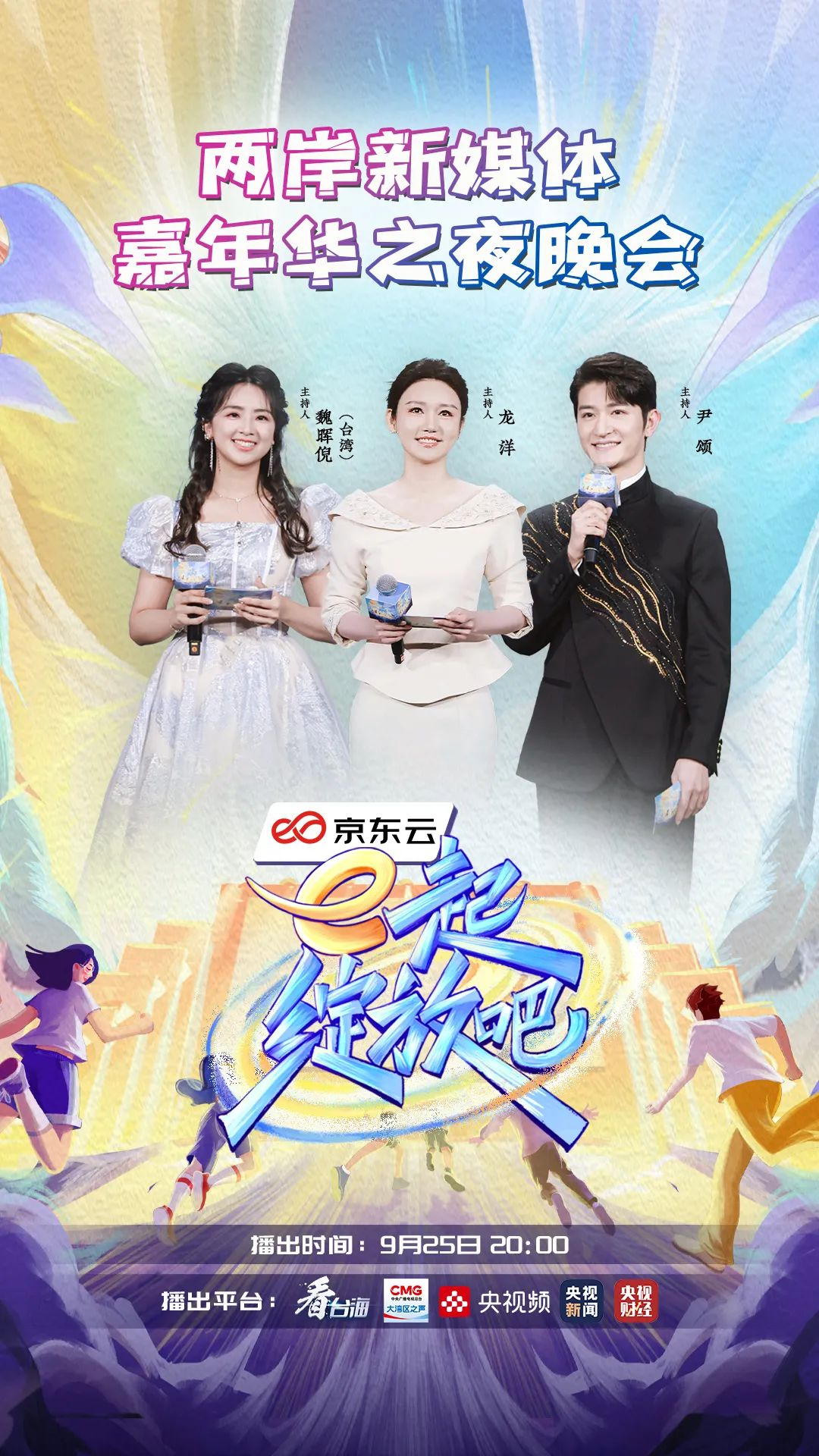 “e起绽放吧”两岸新媒体嘉年华之夜晚会今晚播出