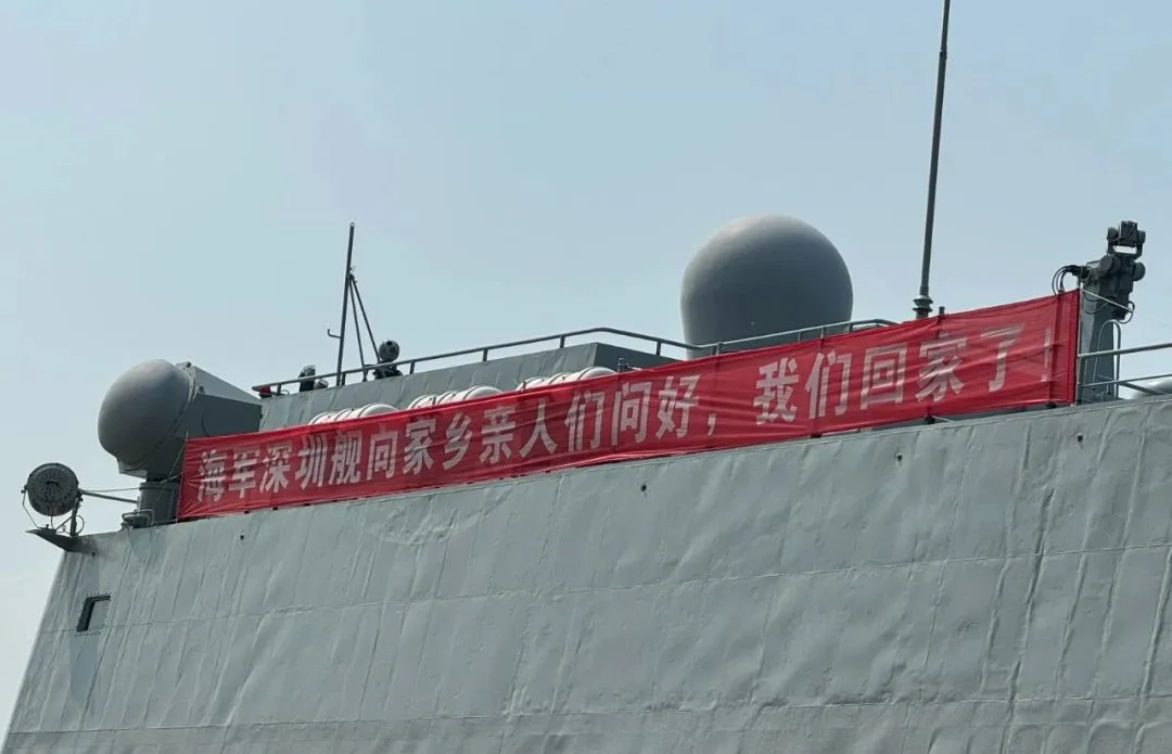 深圳舰，回家了！