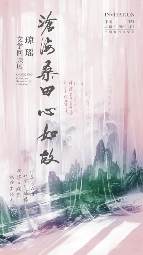 根脉中华 | 琼瑶：沧海桑田心如故