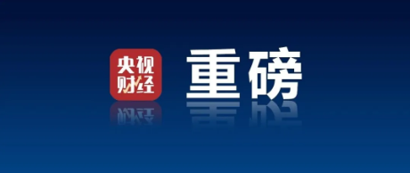 重磅文件！国办转发！信息量巨大→