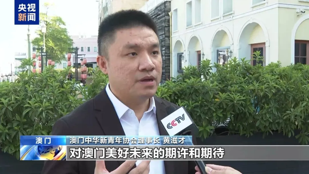 澳门各界：期待把澳门建设得更好