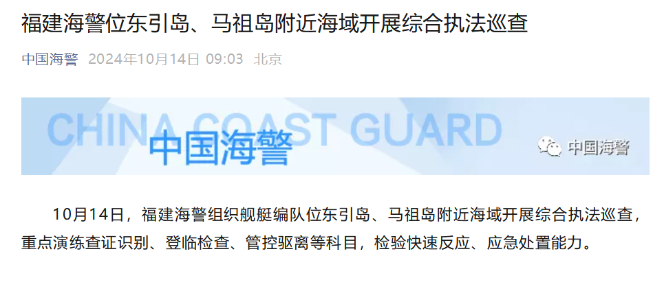 福建海警位东引岛、马祖岛附近海域开展综合执法巡查