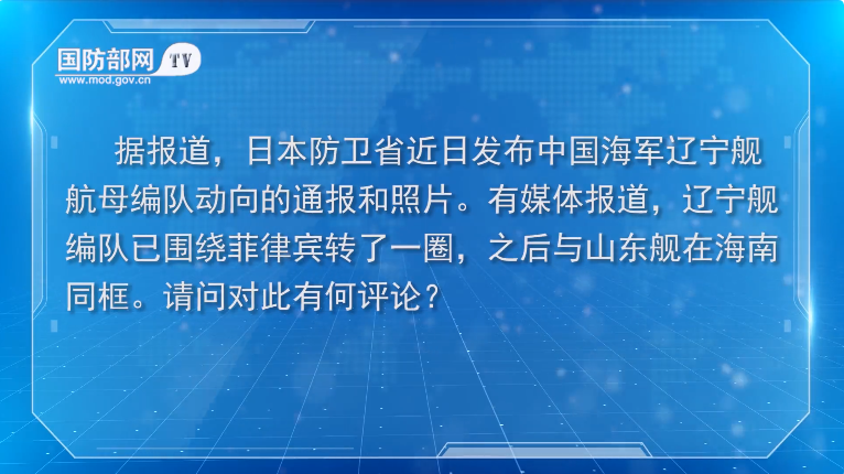 国防部介绍辽宁舰编队训练情况