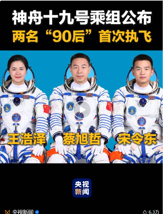 明日出征！神舟十九号航天员乘组确定