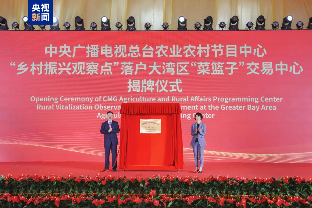 粤港澳大湾区“菜篮子”交易中心揭牌 总台乡村振兴观察点落户