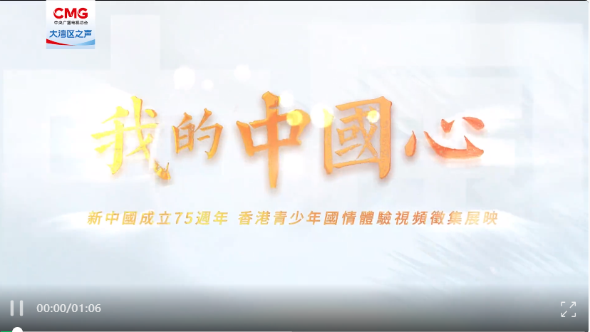 我的中国心 | 深港校际联谊 相知互鉴共融