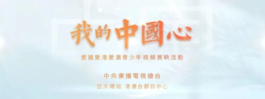 我的中国心 | 莲心筑梦 青春飞扬