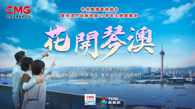 总台庆祝澳门回归祖国25周年主题广播剧《花开琴澳》广受好评